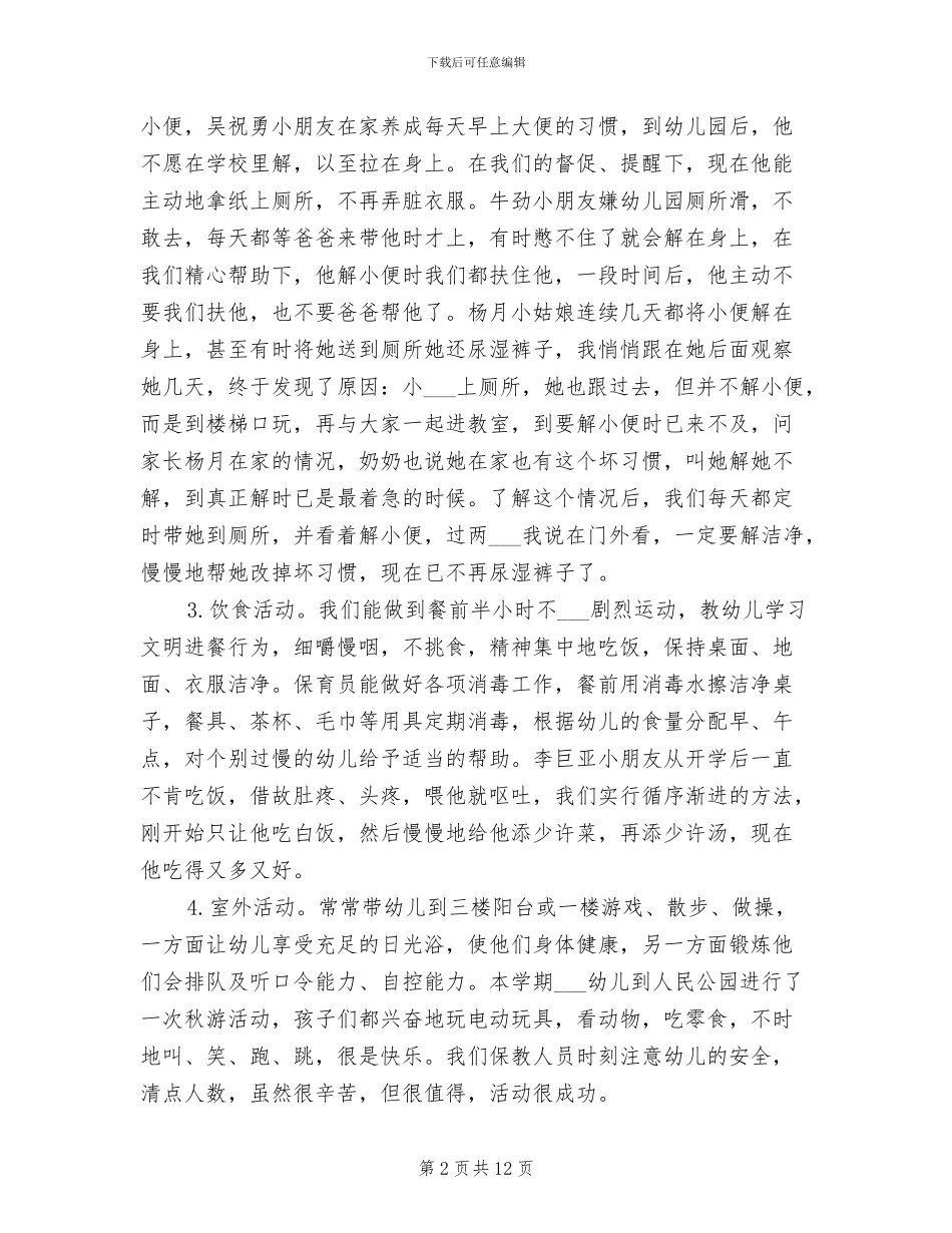 2024年幼儿园小班上学期班务总结范文_第2页
