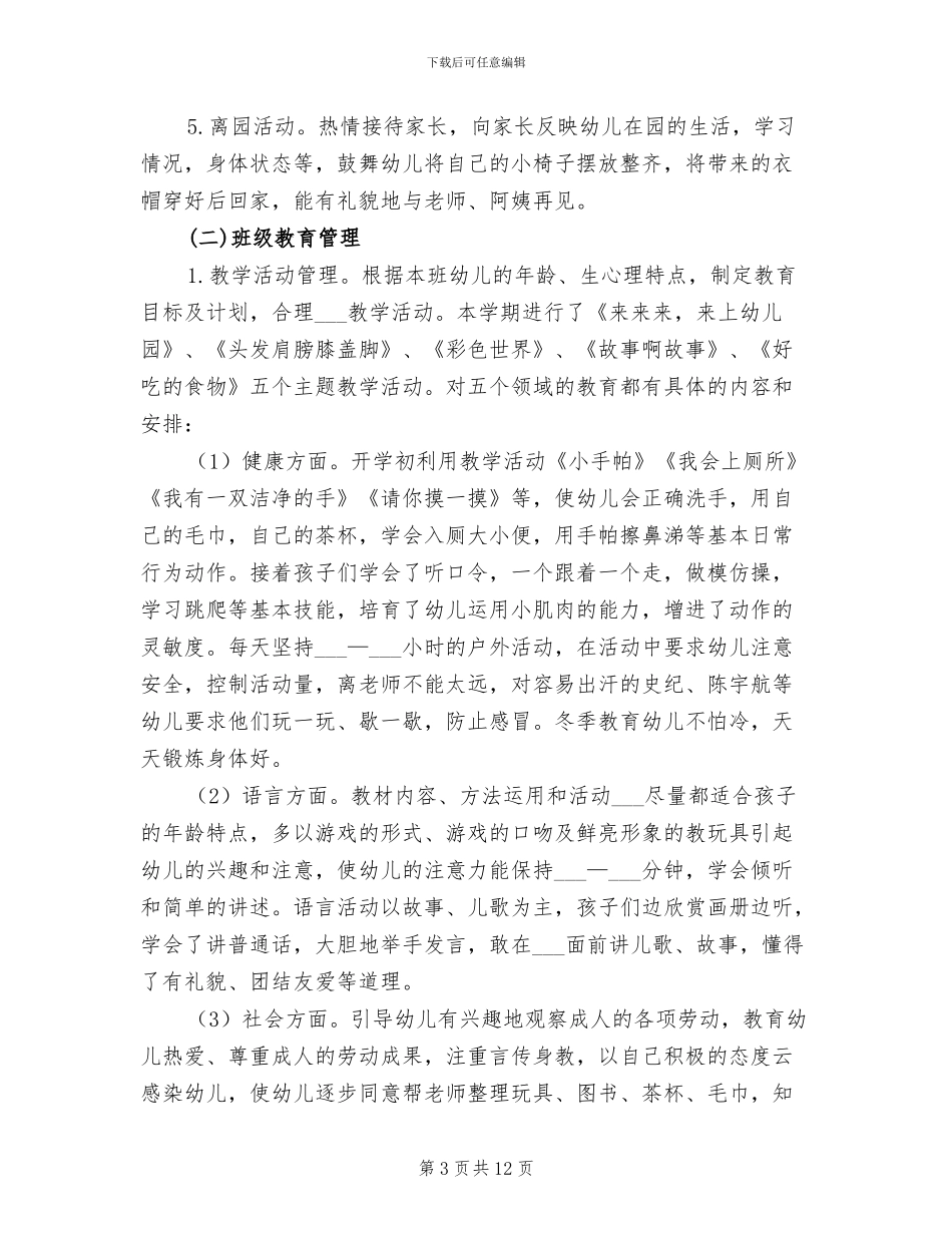 2024年幼儿园小班上学期班务总结范文_第3页