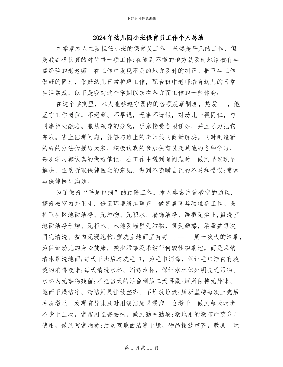 2024年幼儿园小班保育员工作个人总结_第1页