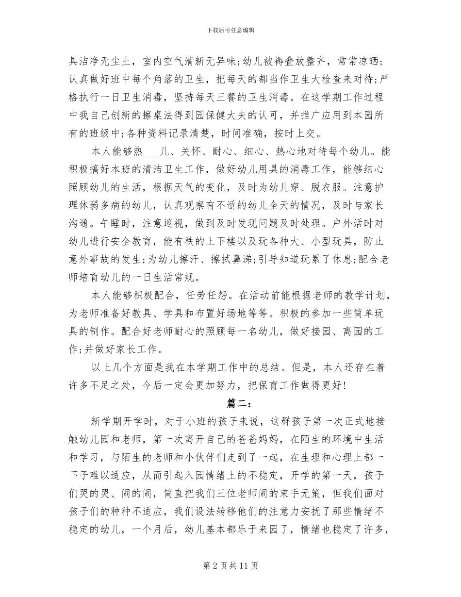 2024年幼儿园小班保育员工作个人总结_第2页
