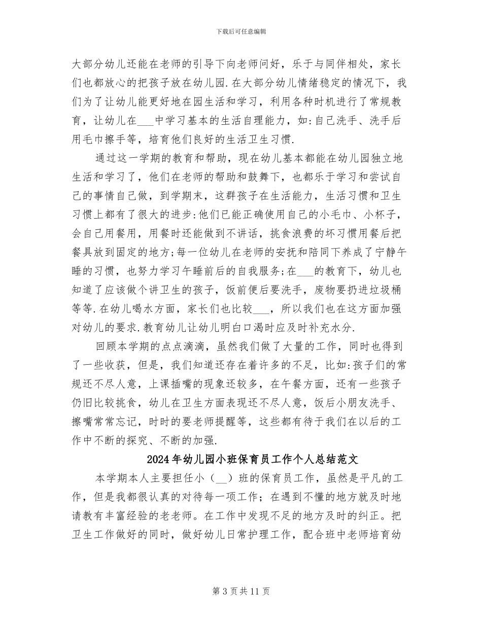 2024年幼儿园小班保育员工作个人总结_第3页