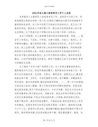 2024年幼儿园小班保育员工作个人总结