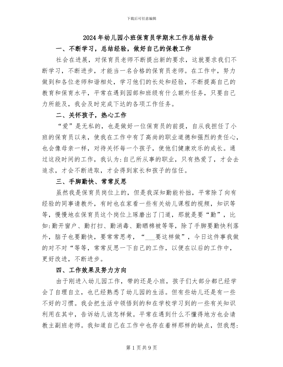2024年幼儿园小班保育员学期末工作总结报告_第1页
