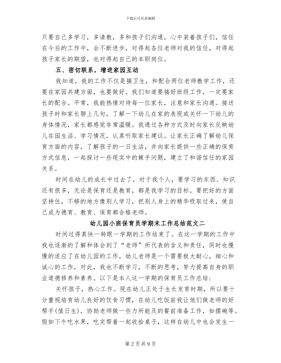 2024年幼儿园小班保育员学期末工作总结报告_第2页