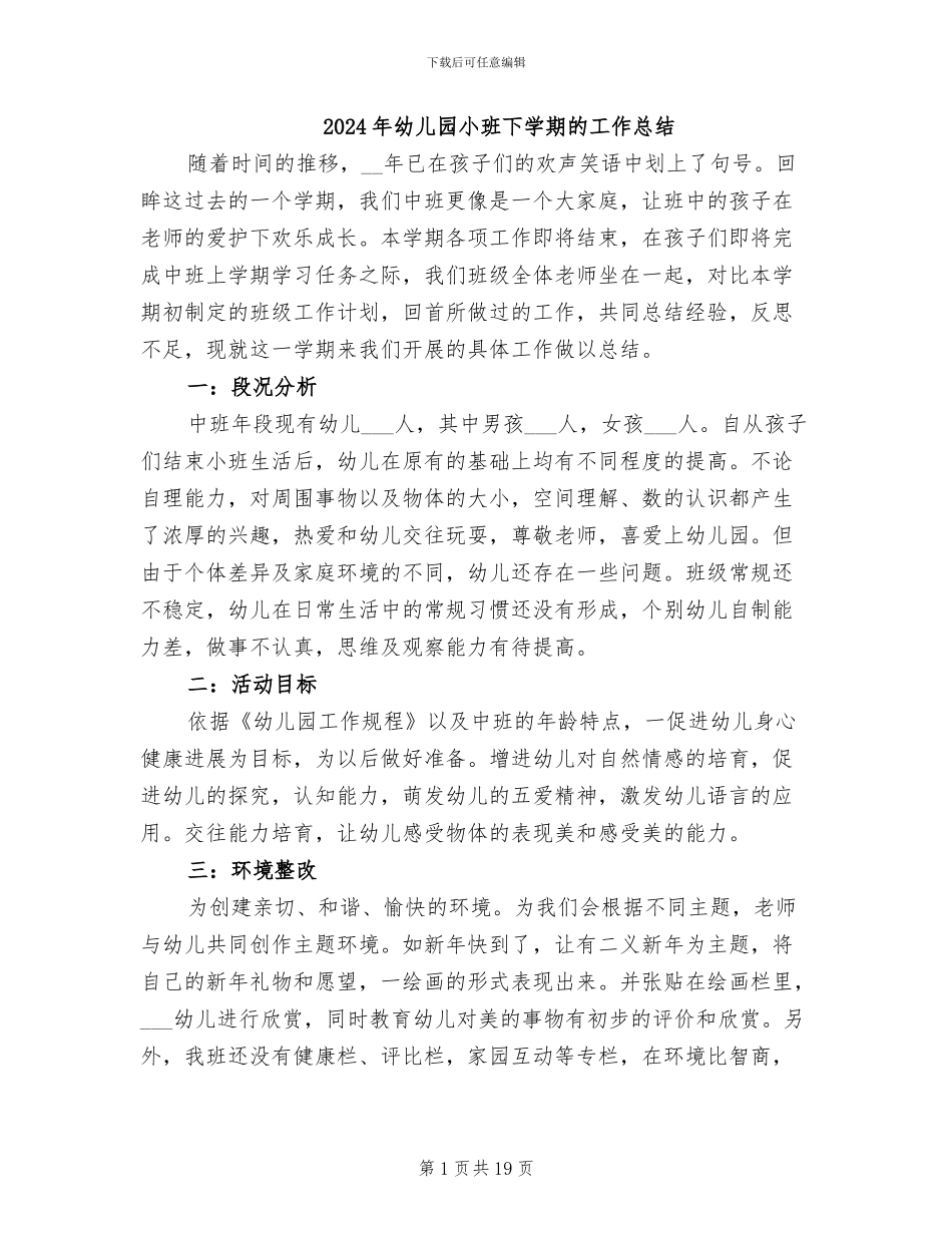 2024年幼儿园小班下学期的工作总结_第1页