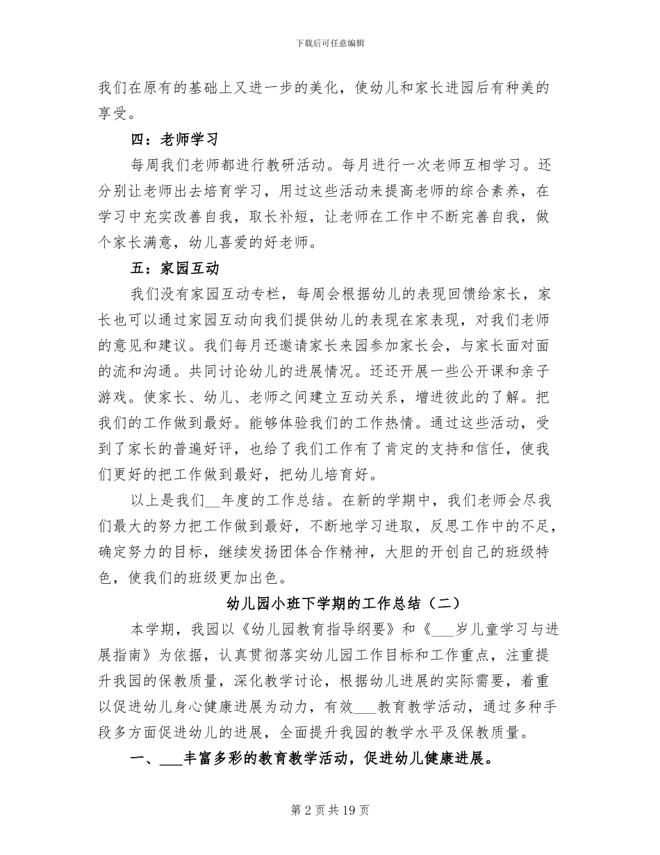 2024年幼儿园小班下学期的工作总结_第2页