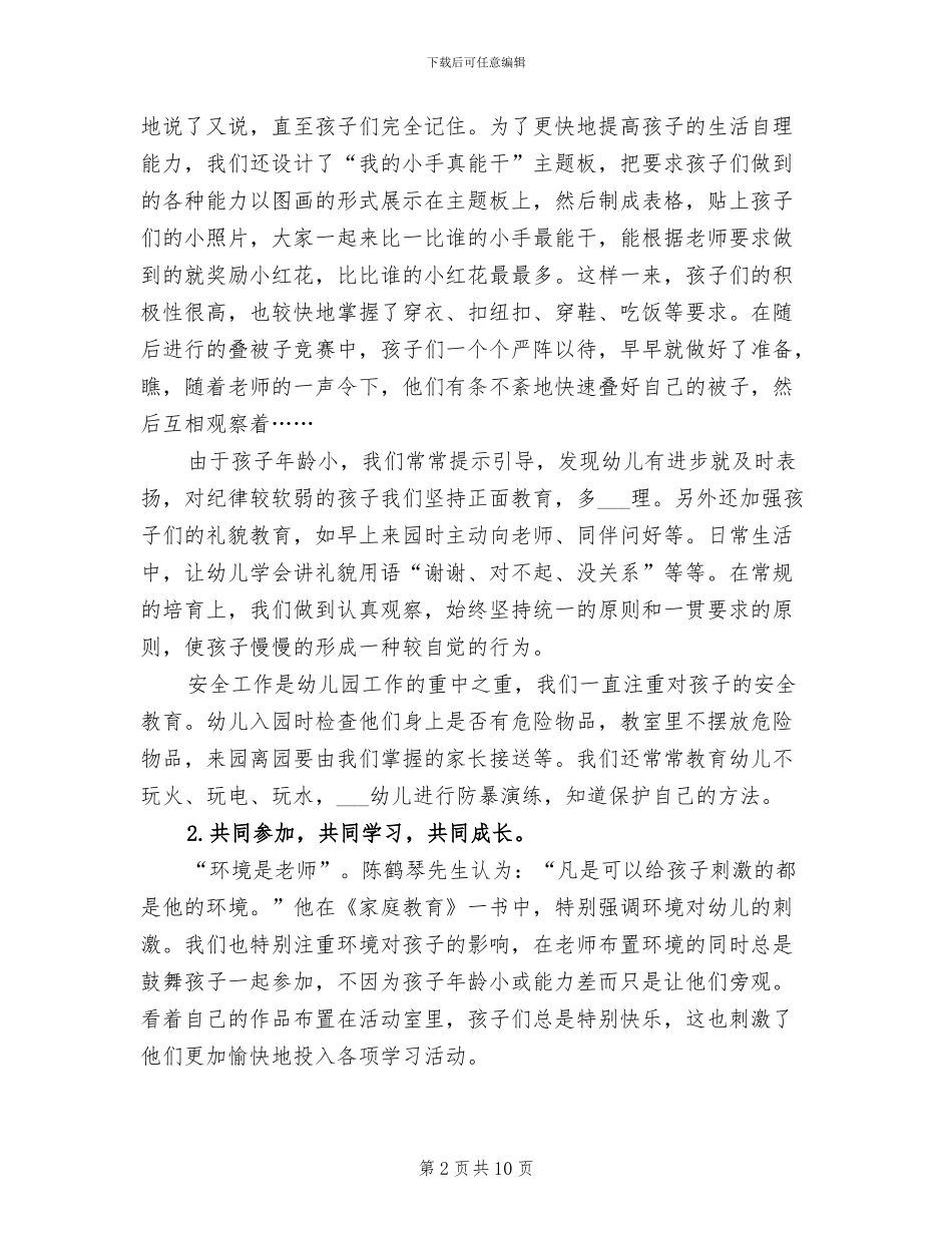 2024年幼儿园小班保育员工作总结范文_第2页