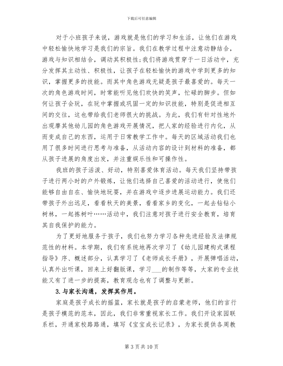 2024年幼儿园小班保育员工作总结范文_第3页