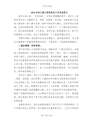 2024年幼儿园小班保育员工作总结范文