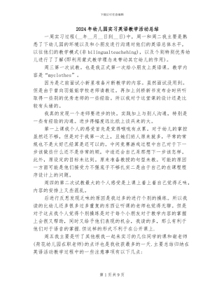 2024年幼儿园实习英语教学活动总结