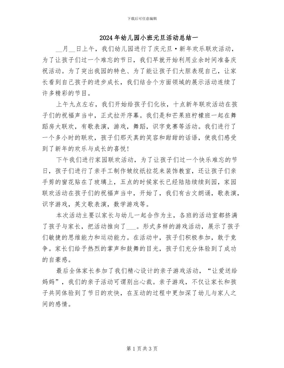 2024年幼儿园小班元旦活动总结一_第1页