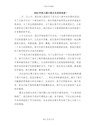 2024年幼儿园小班元旦活动总结一