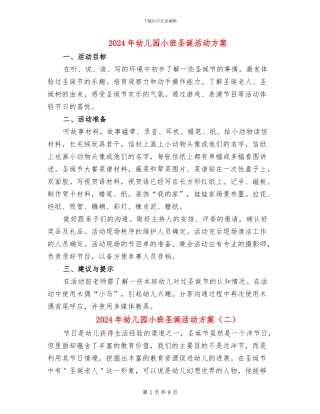 2024年幼儿园小班圣诞活动方案