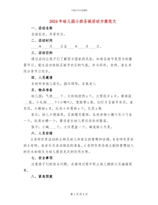 2024年幼儿园小班圣诞活动方案范文(3篇)