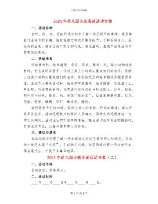 2024年幼儿园小班圣诞活动方案(7篇)