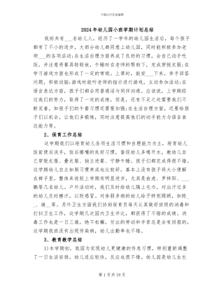 2024年幼儿园小班学期计划总结
