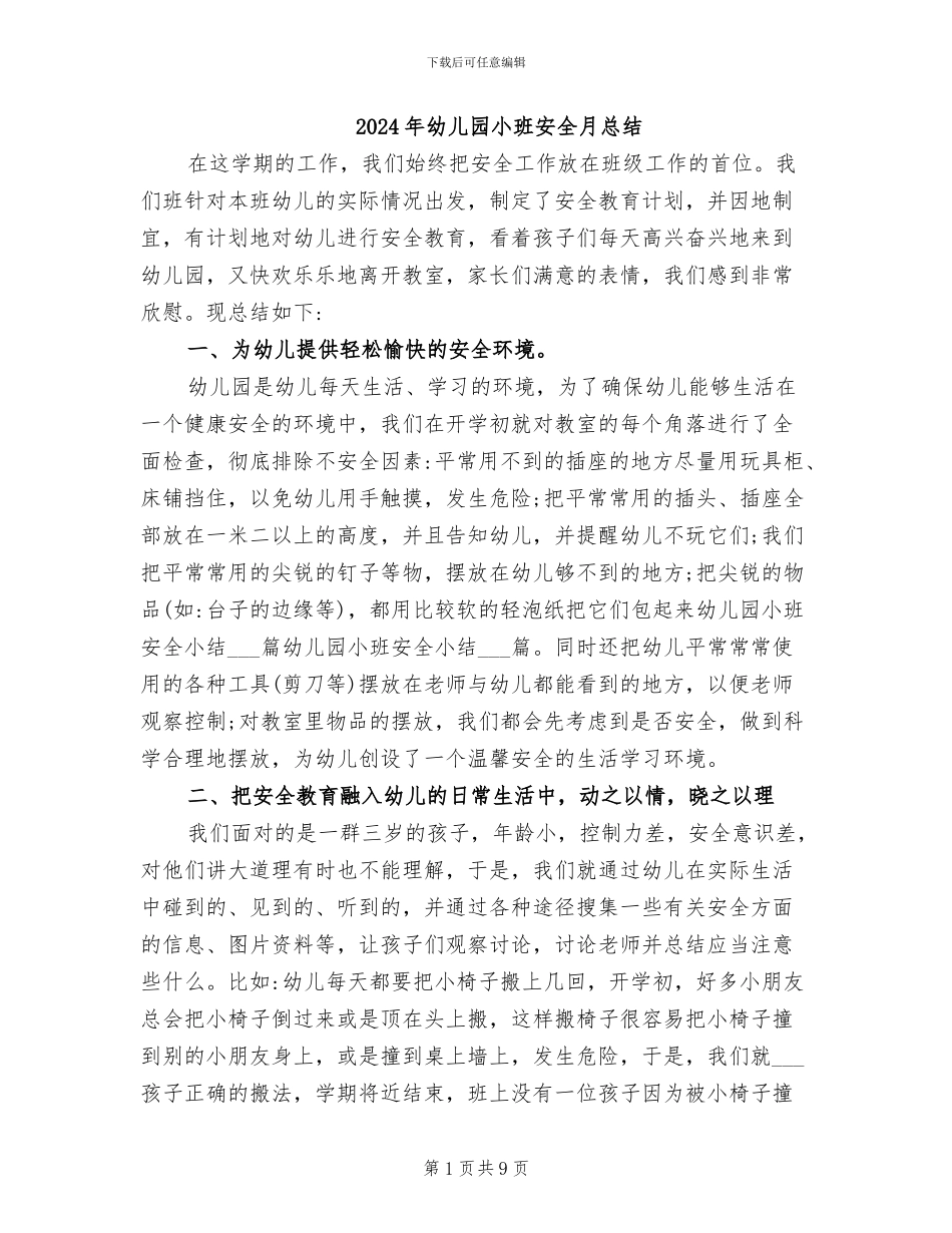 2024年幼儿园小班安全月总结_第1页