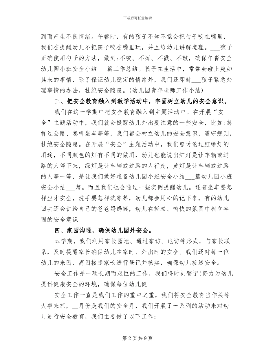 2024年幼儿园小班安全月总结_第2页