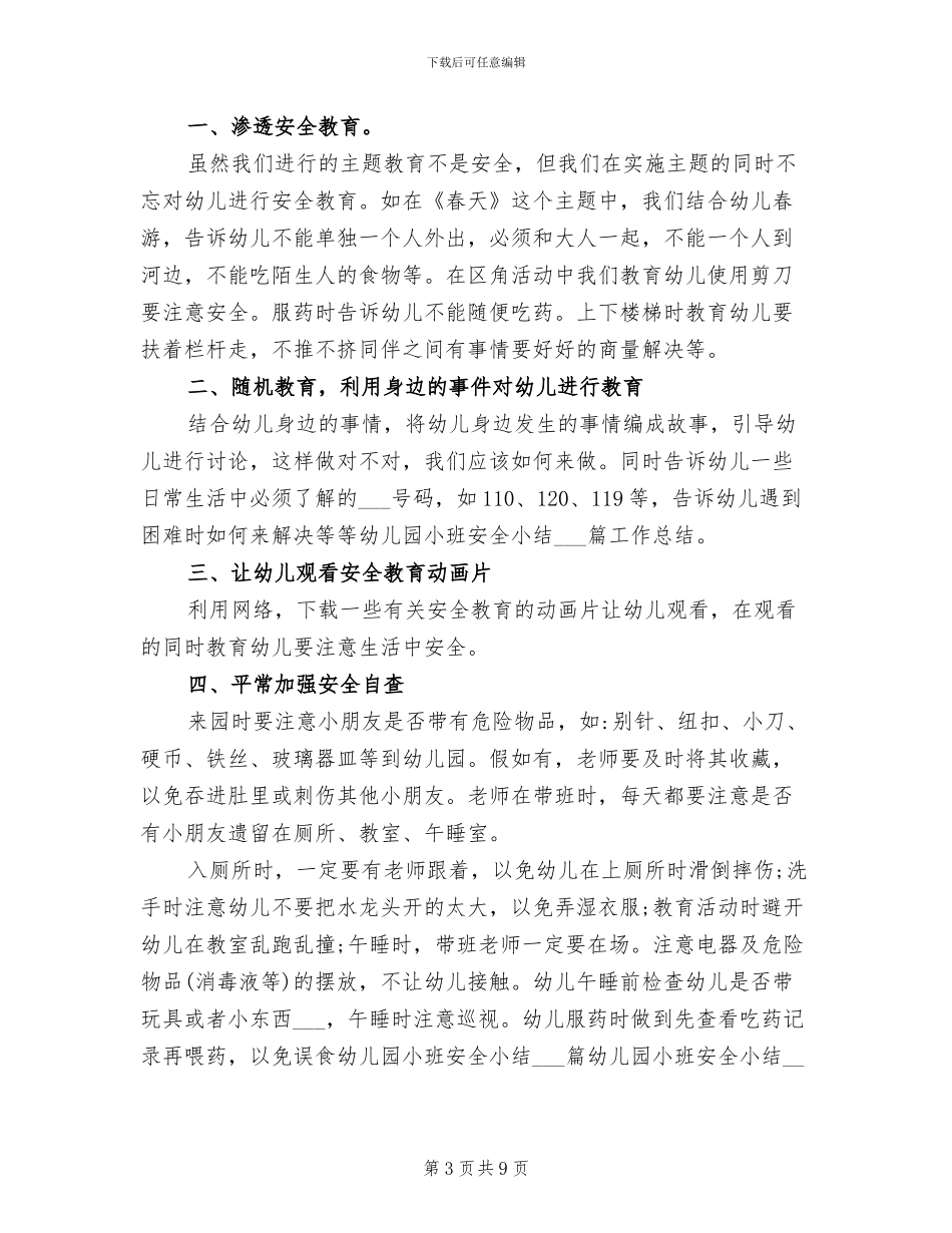 2024年幼儿园小班安全月总结_第3页