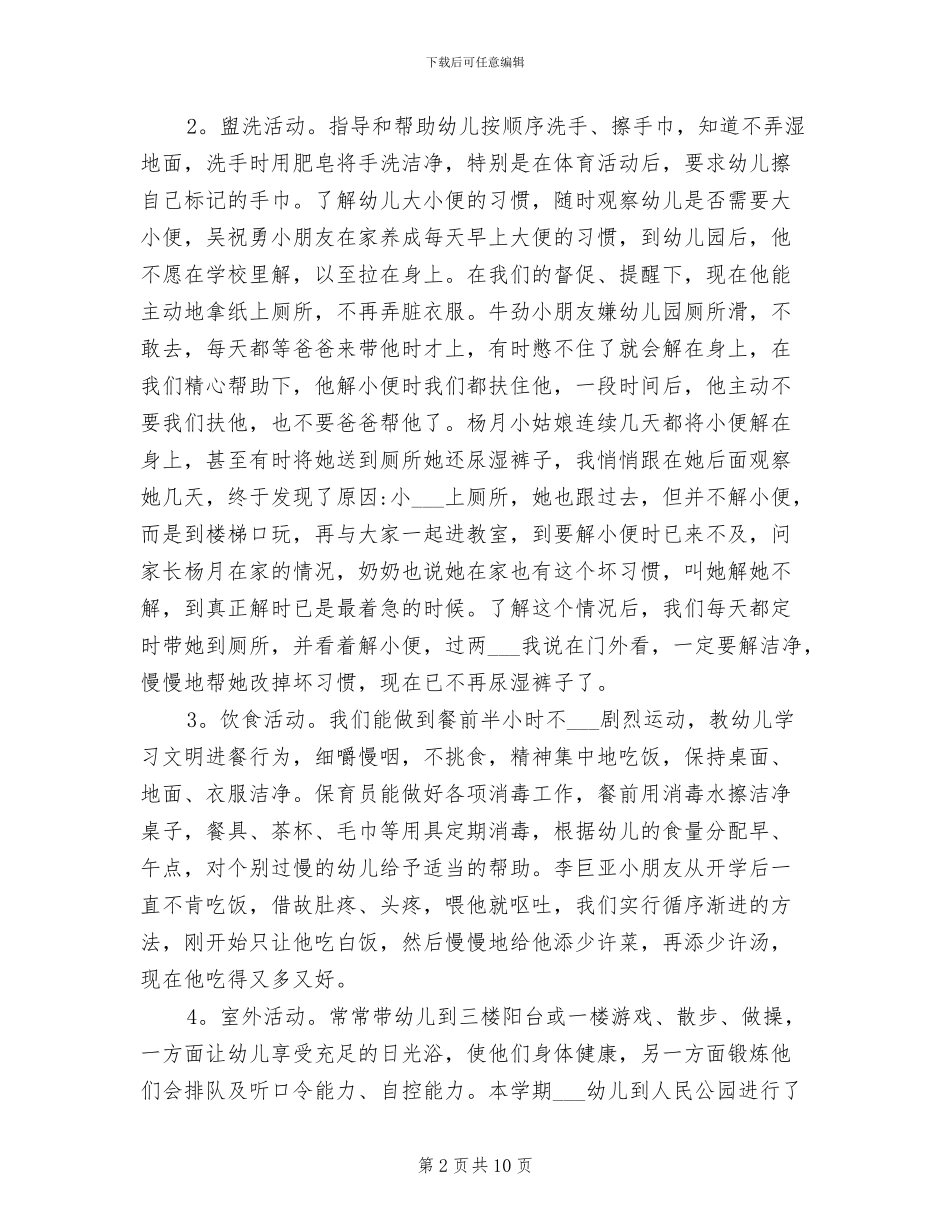 2024年幼儿园小班上学期教学总结_第2页