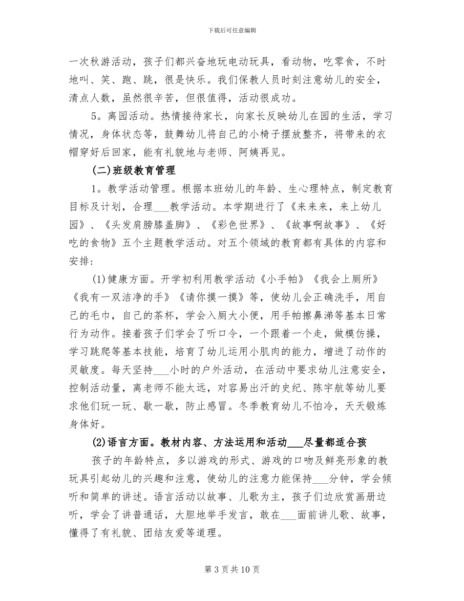 2024年幼儿园小班上学期教学总结_第3页