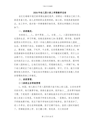 2024年幼儿园小班上学期教学总结