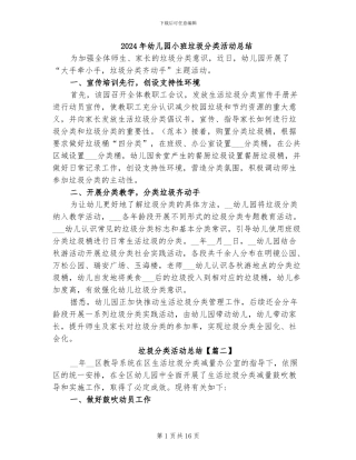 2024年幼儿园小班垃圾分类活动总结