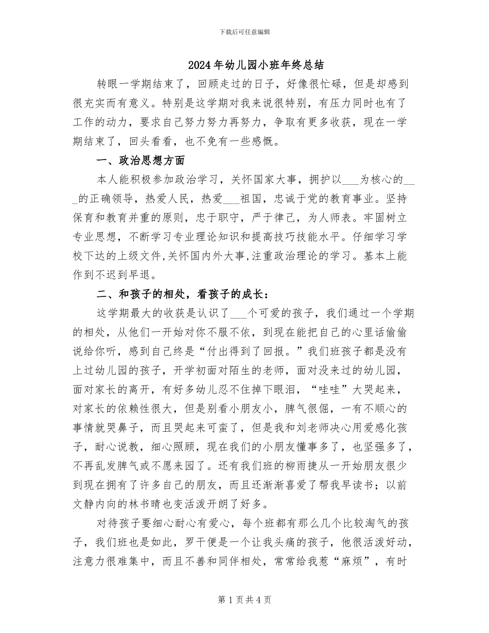 2024年幼儿园小班年终总结_第1页