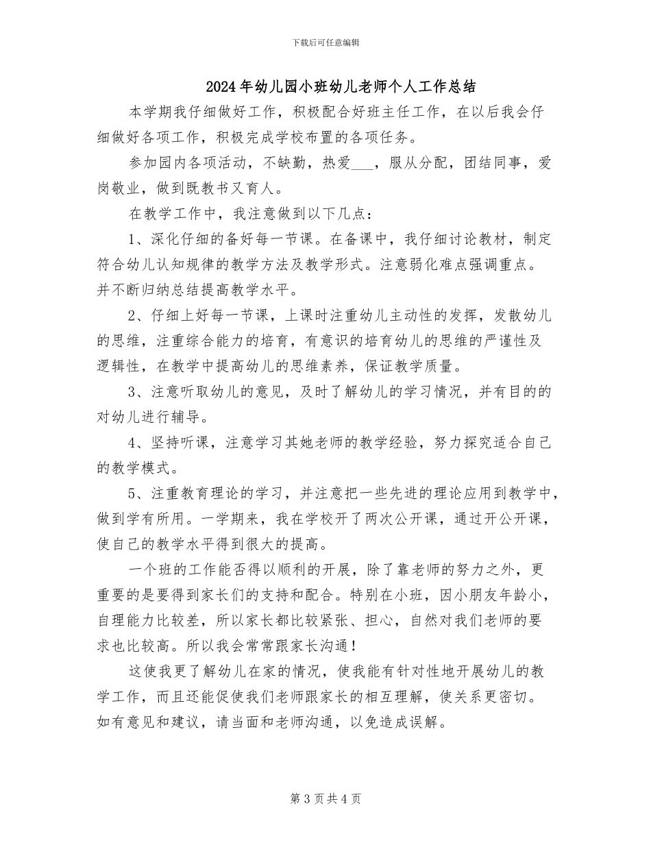2024年幼儿园小班年终总结_第3页