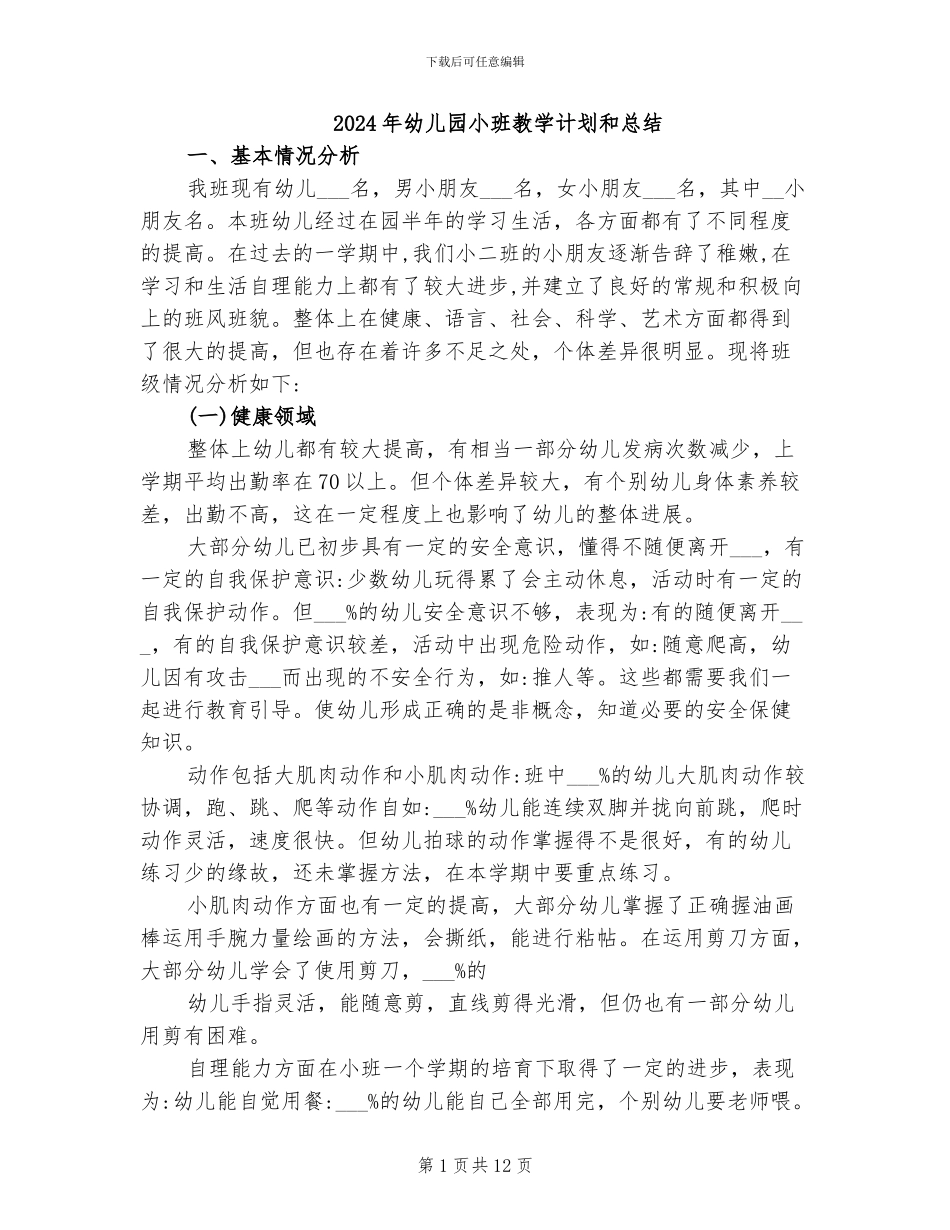 2024年幼儿园小班教学计划和总结_第1页