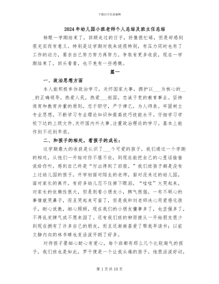 2024年幼儿园小班教师个人总结及班主任总结
