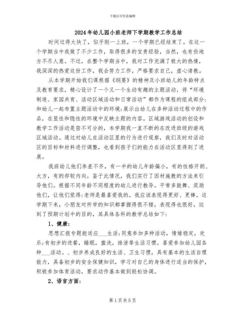 2024年幼儿园小班教师下学期教学工作总结_第1页