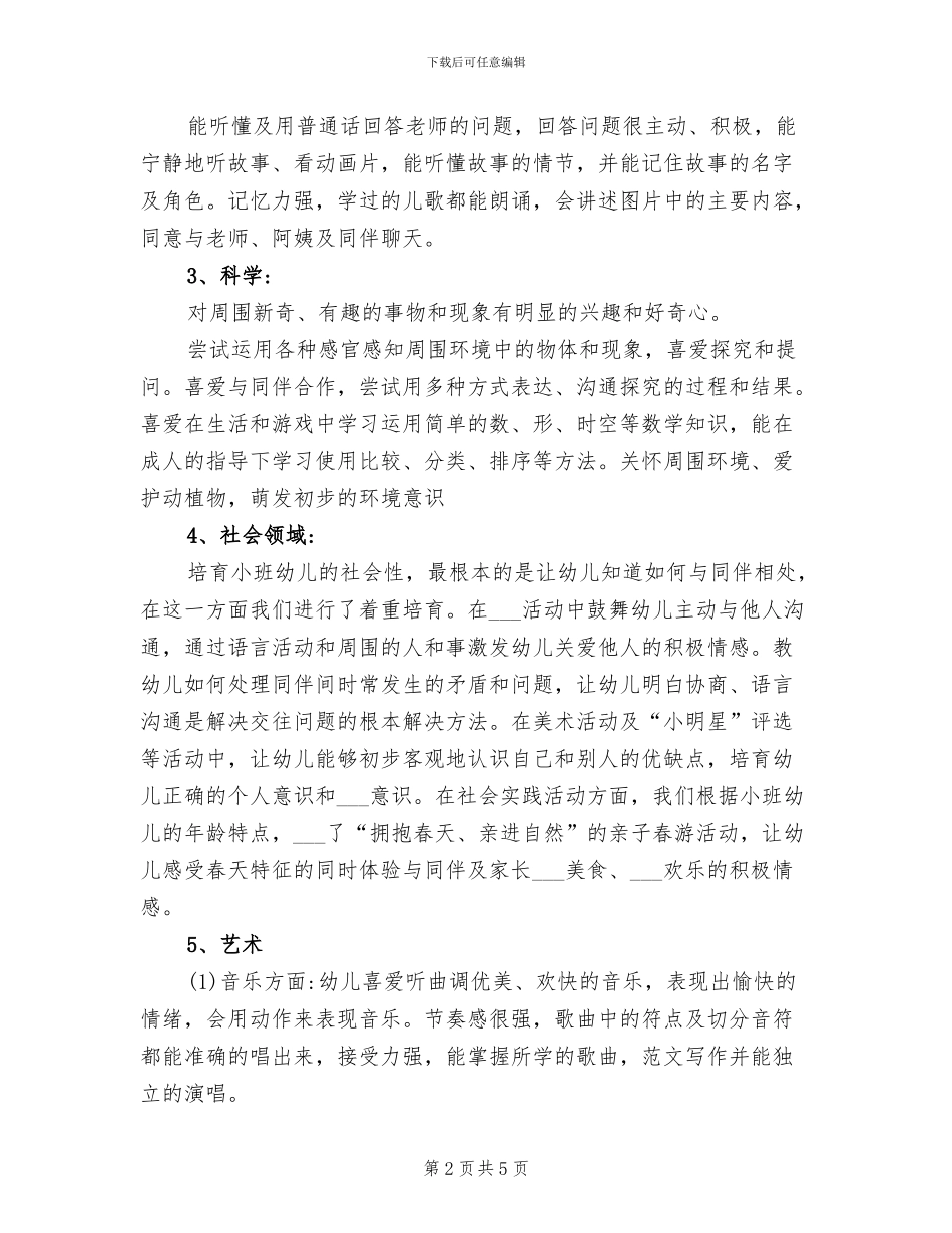 2024年幼儿园小班教师下学期教学工作总结_第2页