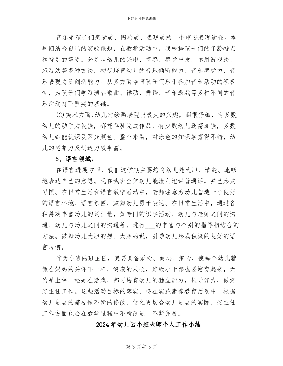 2024年幼儿园小班教师下学期教学工作总结_第3页