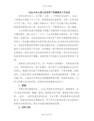 2024年幼儿园小班教师下学期教学工作总结