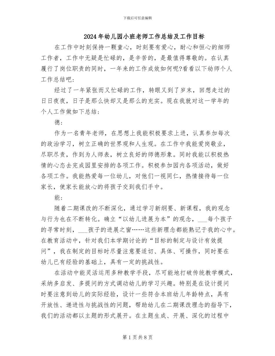2024年幼儿园小班教师工作总结及工作目标_第1页
