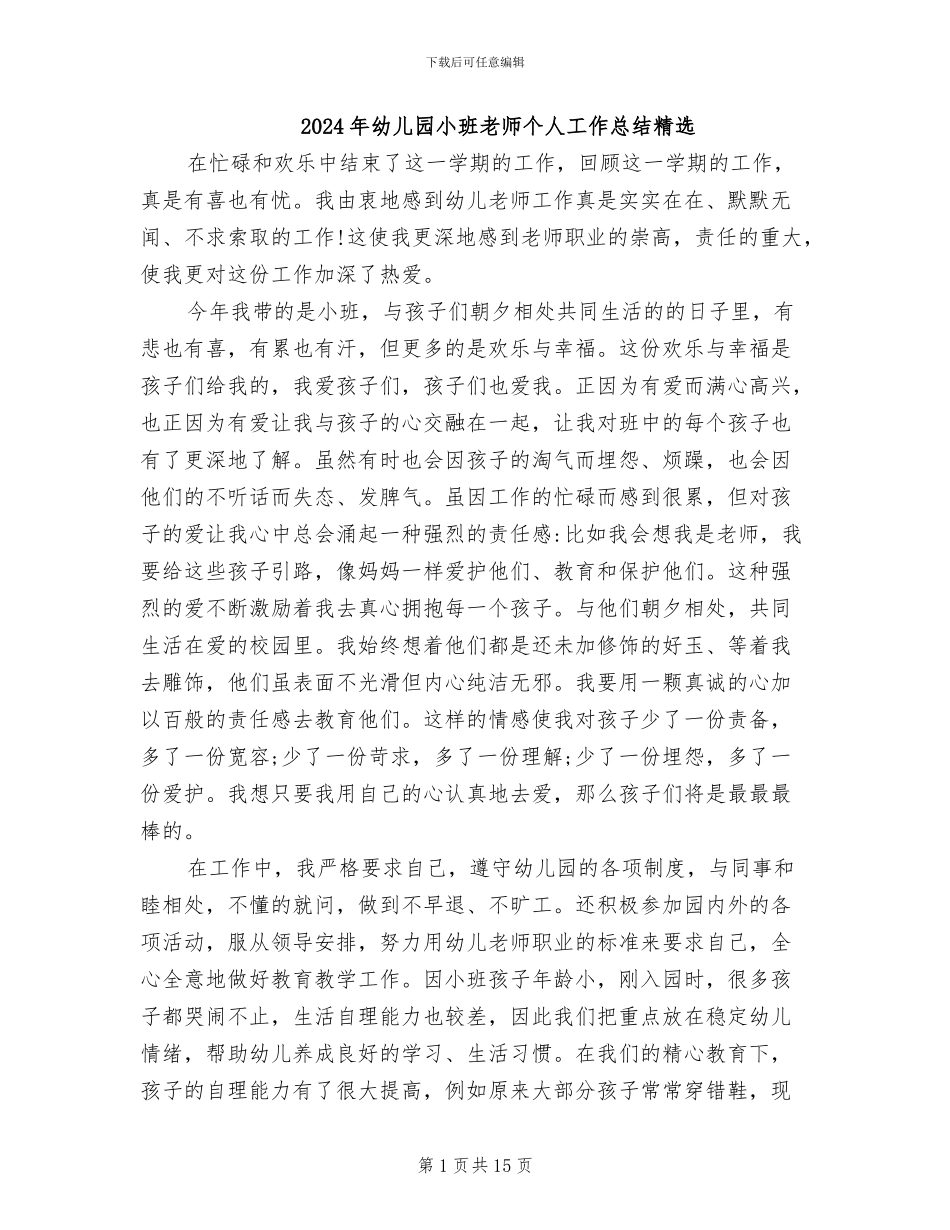 2024年幼儿园小班教师个人工作总结精选_第1页