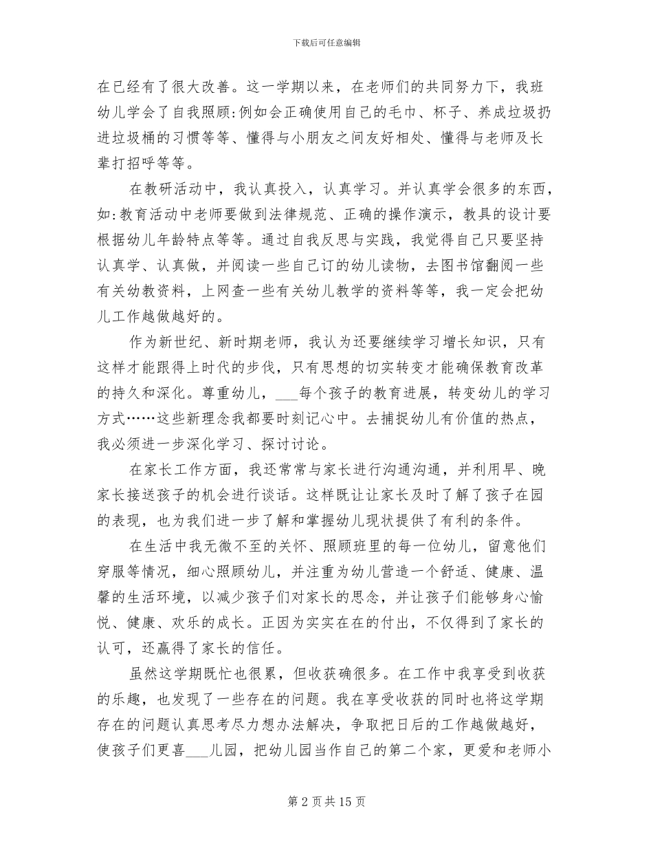 2024年幼儿园小班教师个人工作总结精选_第2页