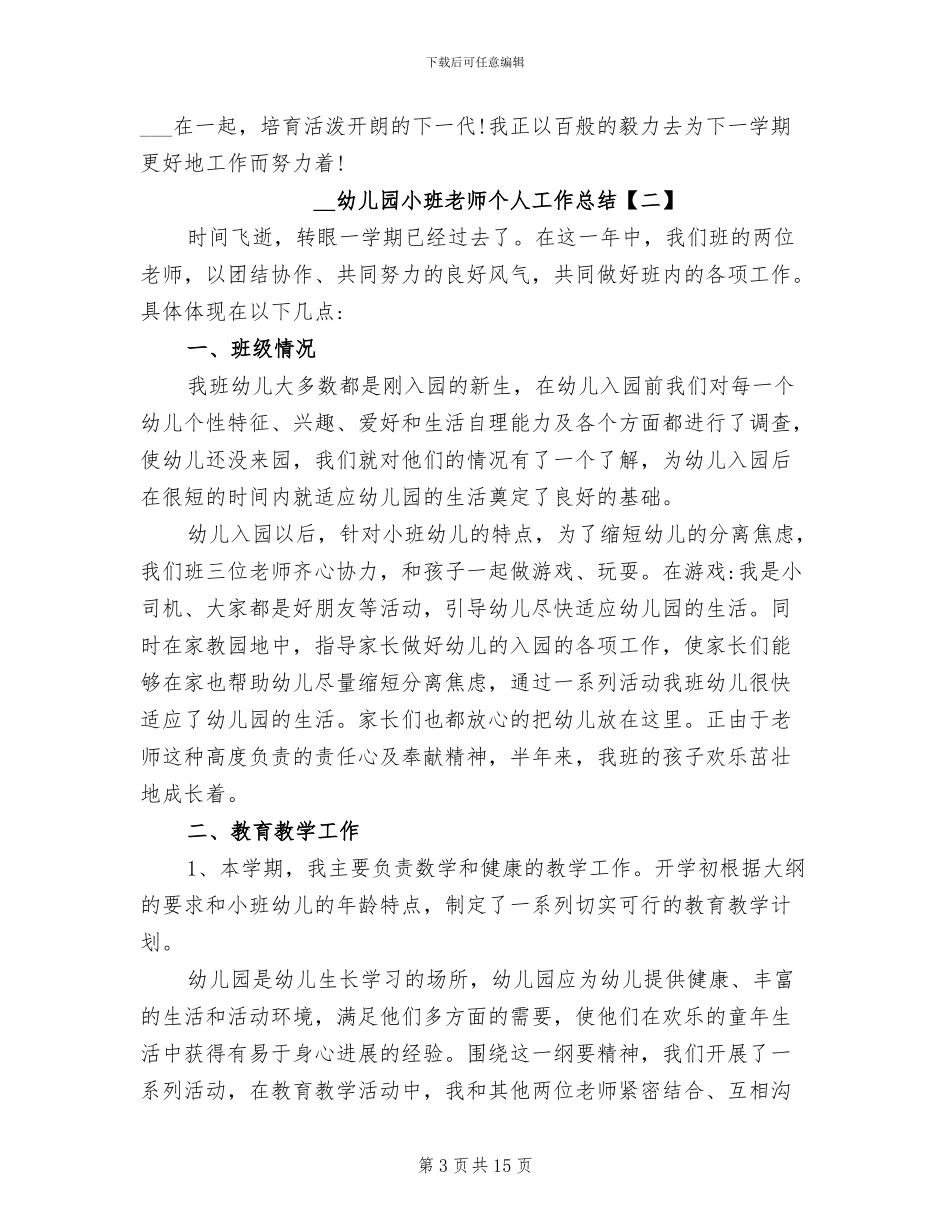 2024年幼儿园小班教师个人工作总结精选_第3页