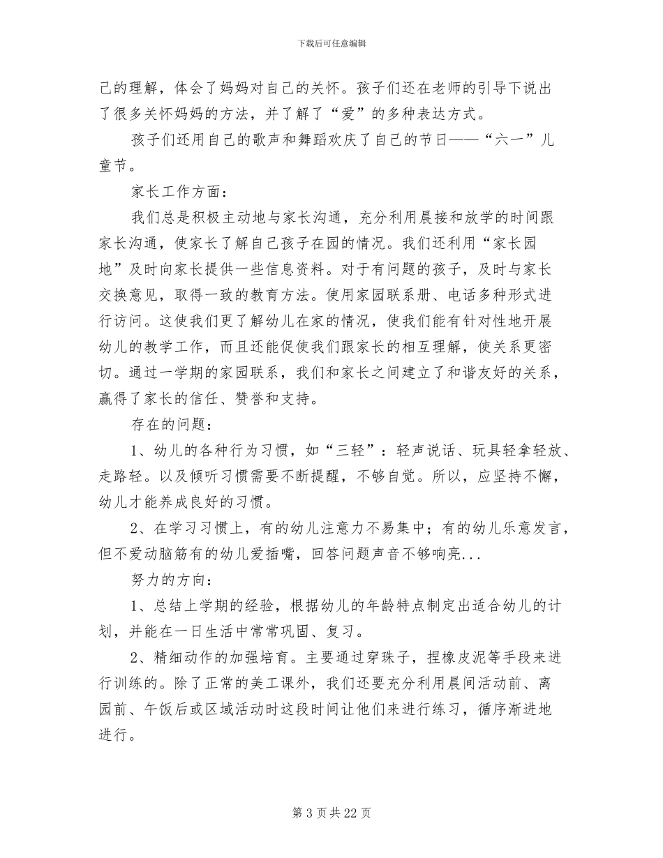 2024年幼儿园小班下学期教师工作总结_第3页