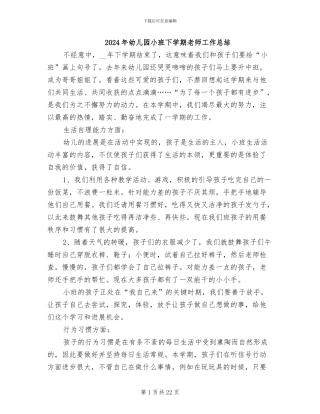 2024年幼儿园小班下学期教师工作总结