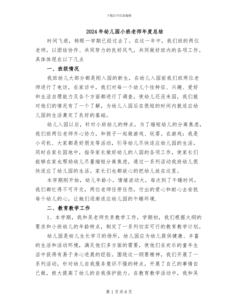 2024年幼儿园小班教师年度总结_第1页