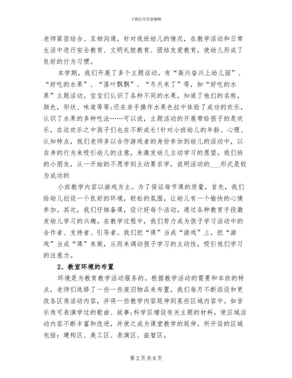 2024年幼儿园小班教师年度总结_第2页