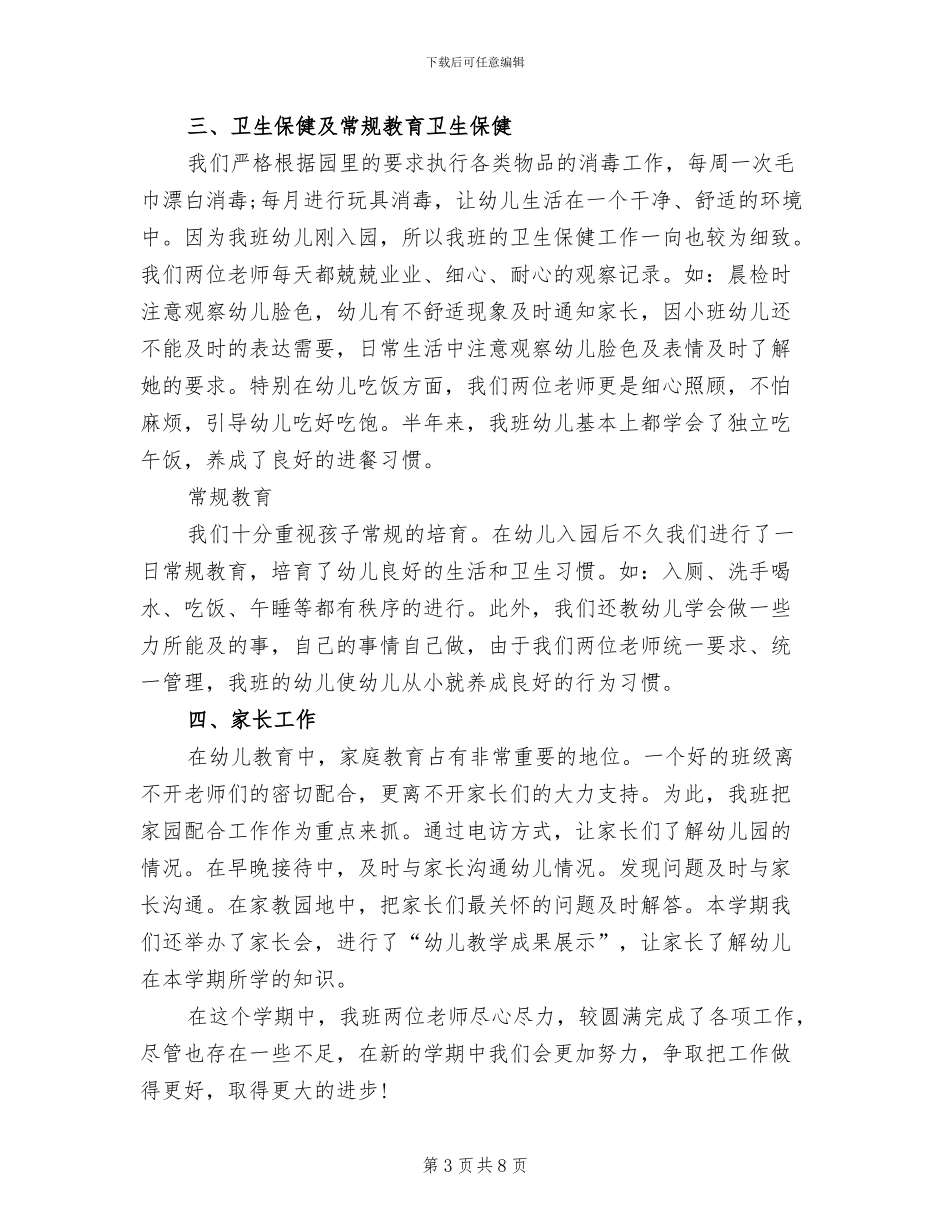 2024年幼儿园小班教师年度总结_第3页
