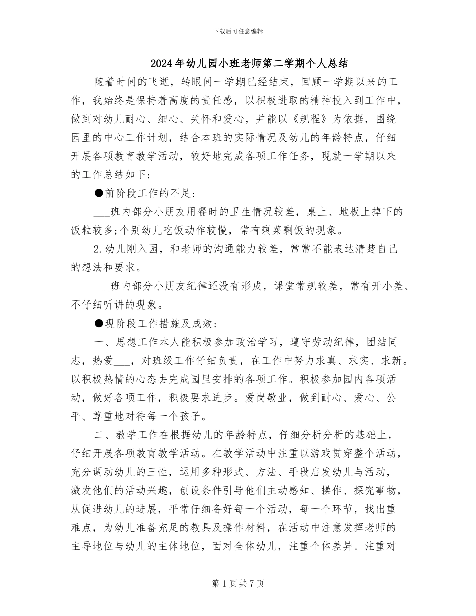 2024年幼儿园小班教师第二学期个人总结_第1页