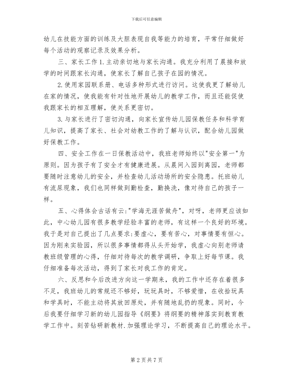 2024年幼儿园小班教师第二学期个人总结_第2页