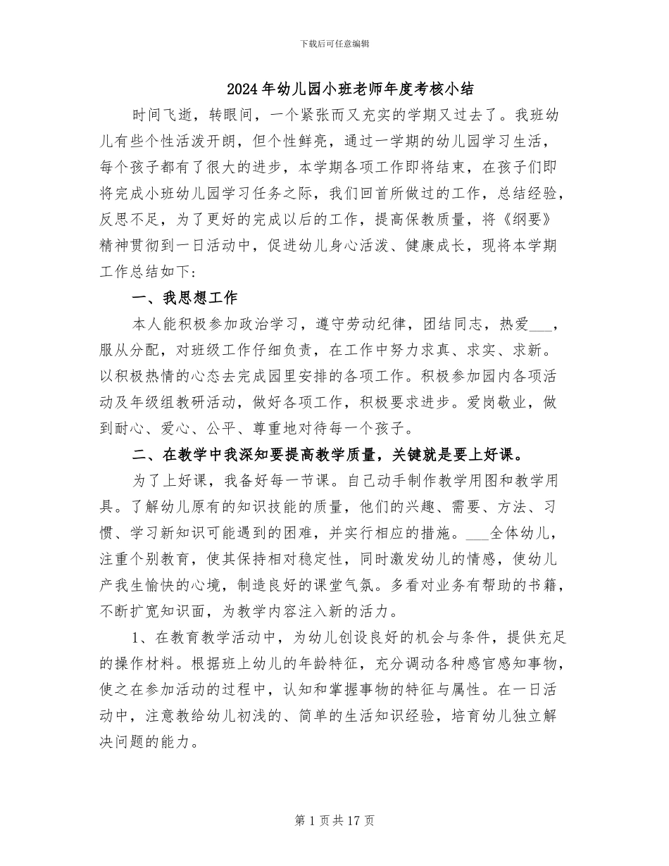 2024年幼儿园小班教师年度考核小结_第1页