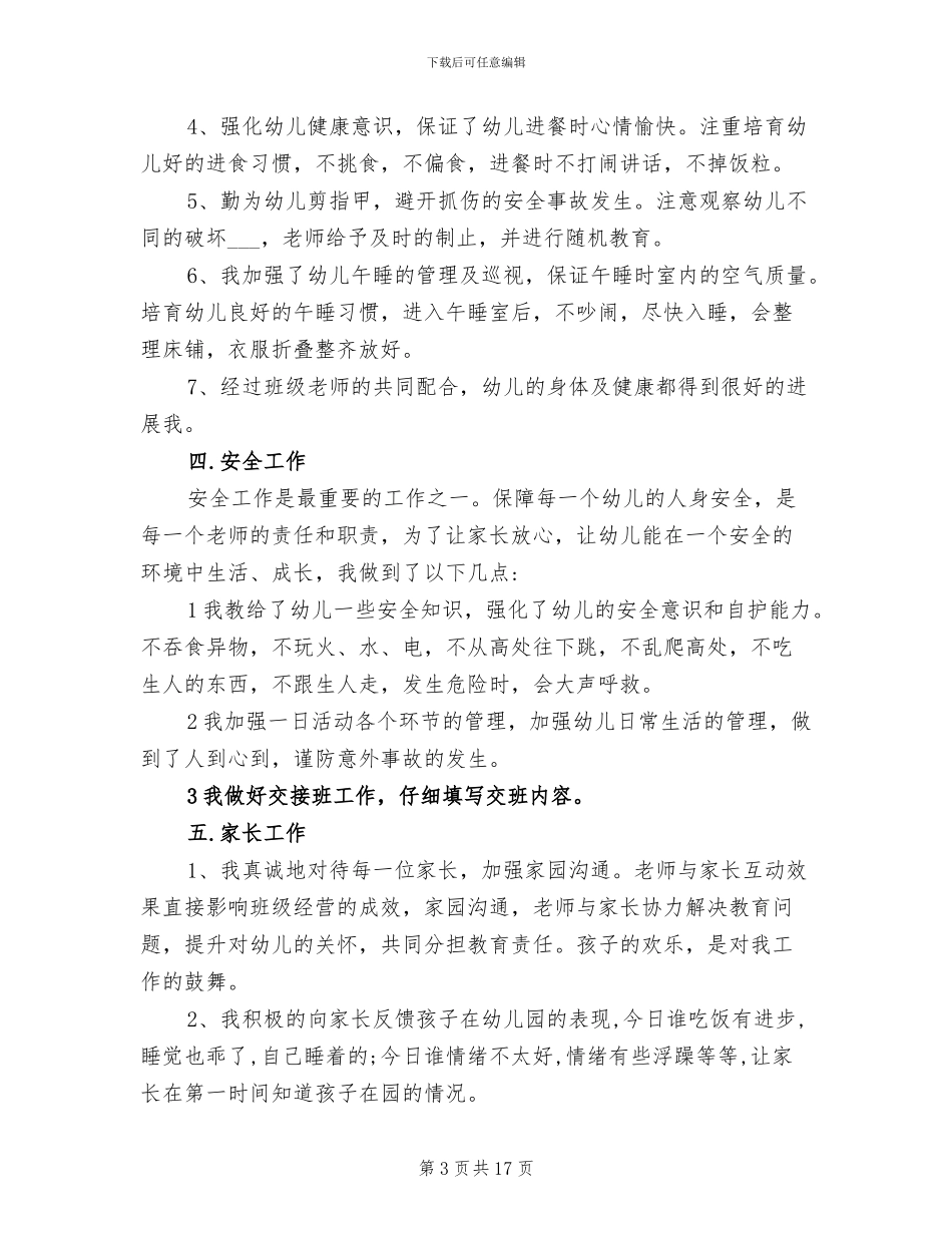 2024年幼儿园小班教师年度考核小结_第3页