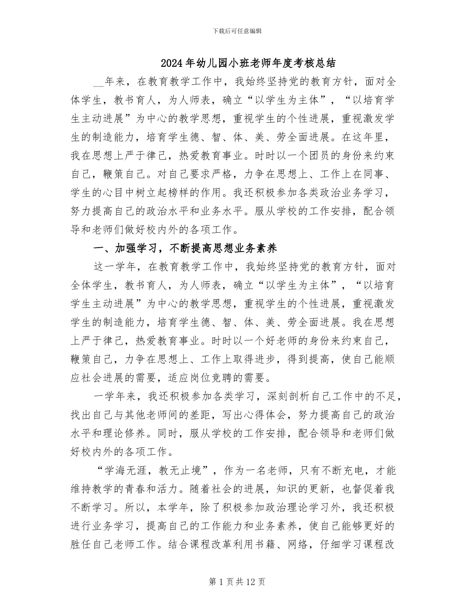 2024年幼儿园小班教师年度考核总结_第1页