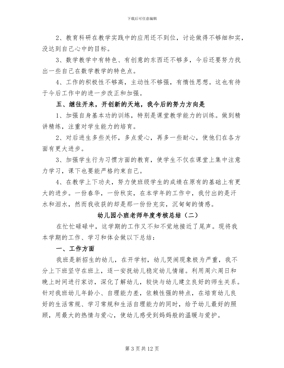 2024年幼儿园小班教师年度考核总结_第3页